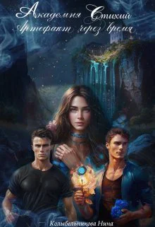 Академия стихий Артефакт через время Книга 1