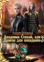 Академия Стихий или Дракон для попаданки 3
