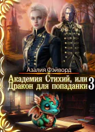 Академия Стихий или Дракон для попаданки 3