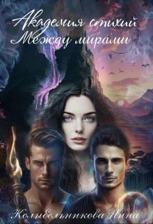 Академия стихий Между мирами Книга 2