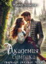 Академия сумрака Пыльца лесных фей