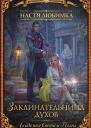 Академия света и тьмы Заклинательница духов
