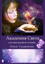 Академия Света или как разжечь пламя