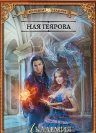 Академия темного принца
