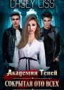Академия Теней Сокрытая ото всех