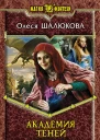 Академия теней