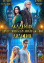 Академия Территория обмана и любви Дилогия