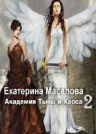 Академия Тьмы и Хаоса Книга 2 СИ
