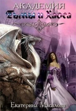 Академия Тьмы и Хаоса СИ