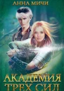 Академия Трёх Сил Книга 1