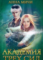Академия Трёх Сил Книга 1