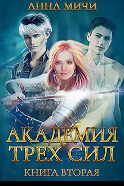 Академия Трёх Сил Книга 2