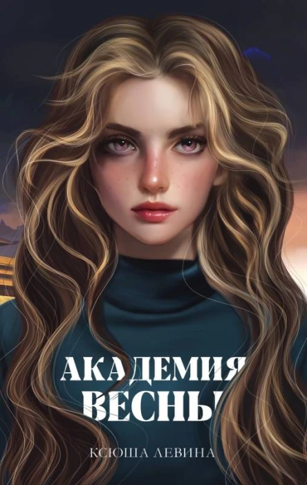 Академия Весны  Ксюша Левина