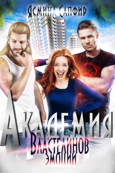 Академия властелинов эмоций Прочтем заберем используем