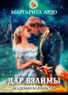 Академия волшебства Дар взаймы