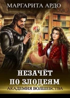 Академия Волшебства Незачет по злодеям
