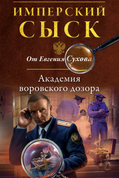 Академия воровского дозора  Евгений Сухов