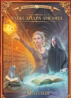 Академия высокого искусства Магиня Александра Лисина