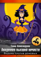 Академия высшей нечисти Ведьмы против домовых