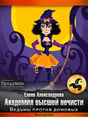 Академия высшей нечисти Ведьмы против домовых