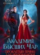 Академия Высших Чар Проклятый принц для некромантки