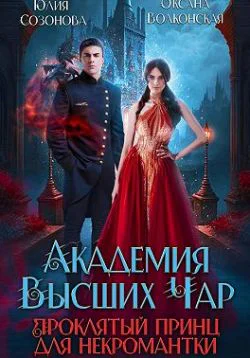 Академия Высших Чар Проклятый принц для некромантки