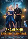 Академия Высших демонов или Ведьма по обмену