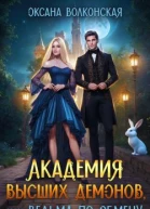 Академия Высших демонов или Ведьма по обмену