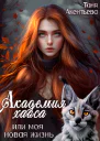 Академия Хаоса или моя новая жизнь