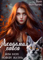 Академия Хаоса или моя новая жизнь