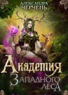 Академия Западного леса  Александра Черчень