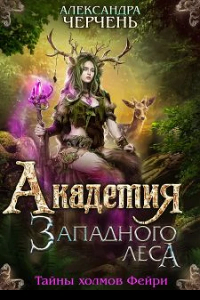 Академия Западного леса  Александра Черчень