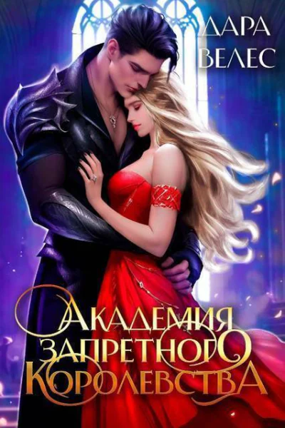 Академия Запретного Королевства 2 СИ