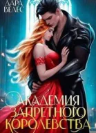 Академия Запретного Королевства СИ