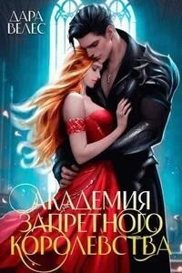 Академия Запретного Королевства СИ