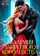  Академия Запретного Королевства