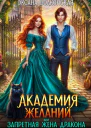 Академия желаний или Запретная жена дракона