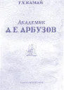 Академик А Е Арбузов
