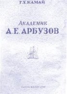 Академик А Е Арбузов