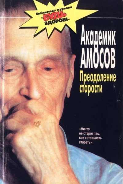 Академик Амосов Преодоление старости