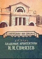 Академик архитектуры И И Свиязев