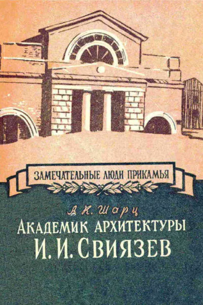 Академик архитектуры И И Свиязев