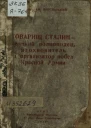Академик Ем Ярославский Товарищ Сталин  великий полководец вдохновитель и организатор побед Красной Армии