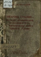 Академик Ем Ярославский Товарищ Сталин  великий полководец вдохновитель и организатор побед Красной Армии