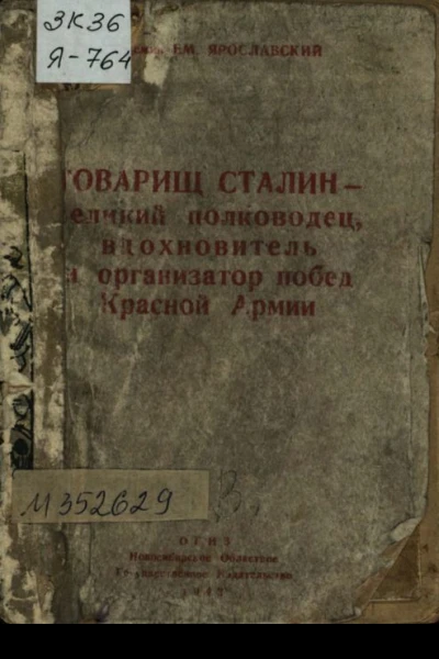 Академик Ем Ярославский Товарищ Сталин  великий полководец вдохновитель и организатор побед Красной Армии