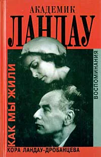 Академик Ландау Как мы жили