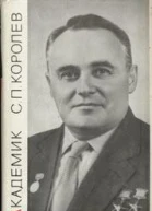 Академик СП Королёв