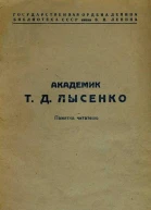 Академик Т Д Лысенко Памятка читателю