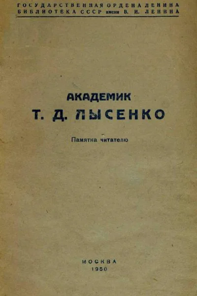 Академик Т Д Лысенко Памятка читателю