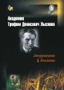 Академик Трофим Денисович Лысенко